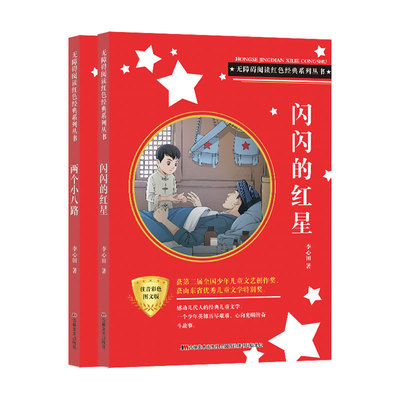无障碍阅读红色经典系列注音彩色