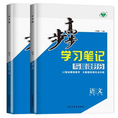 步步高学习笔记语文练透金榜苑