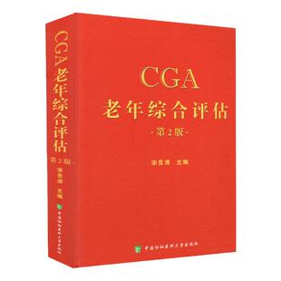 CGA老年综合评估 第2二版 宋岳涛 宋岳涛 编著 卫计委统计信息中心 临床实用医学书籍 中国协和医科大学出版社 9787567906457