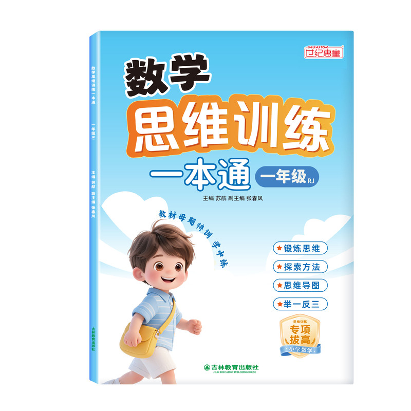 数学思维训练一本通小学一年级思维训练题拓展题每日一题人教版数学计算题应用题专项强化训练练习册天天练幼升小数学思维练习题
