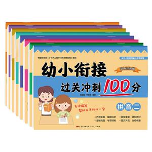 8册冲刺卷幼小衔接过关试卷教材全套一日一练凑十法借十法行家作业语文数学专项训练习题拼音描红本幼儿园大班准备测试卷