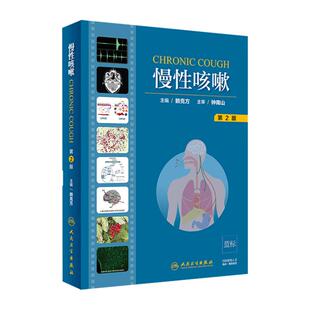 慢性咳嗽 第2版第二版 赖克方 主编 呼吸内科学 慢性咳嗽的常见疾病 呼吸内科学参考工具书 人民卫生出版社 9787117282888