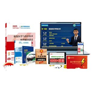 2026华励康复教育红宝书蓝题集圣才康复治疗师士中级华励康复网课