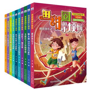 田甜圈的小烦忧1+2（套装共10册） “允许我流三滴泪系列”姊妹篇，看古灵精怪的田甜圈在繁华城中挥舞童真