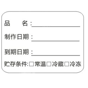 效期标签卡贴品名贴纸时间条食品保质期生产日期定制防水不干胶