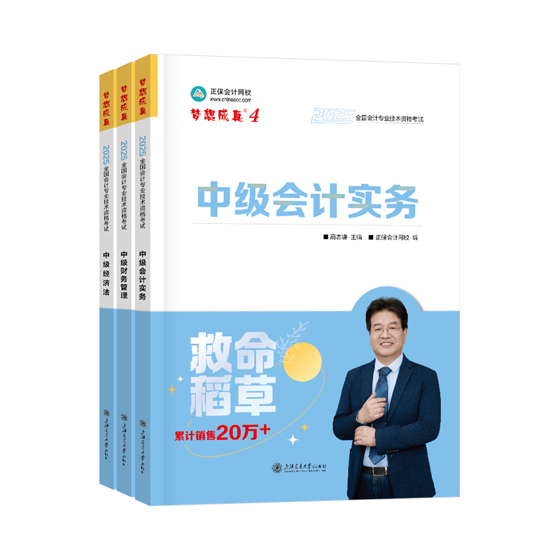 现货速发 正保会计网校中级会计2025教材职称考试中级会计实务财务管理经济法救命稻草冲刺刷题历年真题练习题库图书