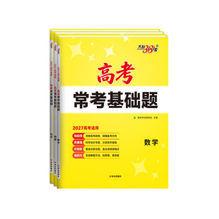 2027天利38套高考常考基础题天利三十八套高中数学物理化学生物语文英语政治历史地理高三一轮二轮高考总复习资料书模拟汇编试卷