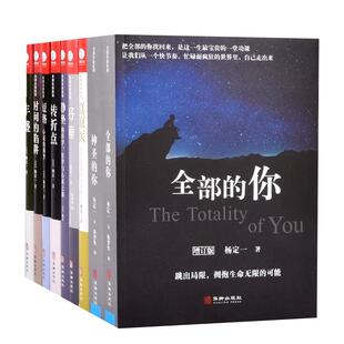 【现货正版】全套9册杨定一的书全部生命系列真原医全部的你+神圣的你+静坐的科学+好睡+丰盛+时间的陷阱+转折点+短路+静坐