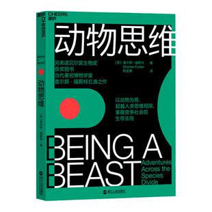 【湛庐旗舰店】动物思维 博物学家查尔斯·福斯特 人与动物的区别 人类思维局限 掌握竞争社会的生存法则 生物学思维
