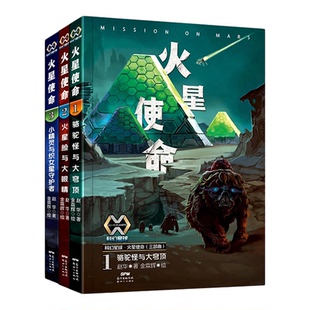 科幻星球 火星使命（三部曲）赵华著 火星使命1+2+3 骆驼怪与大穹顶 火星脸与大眼睛 小精灵与织女星守护者 儿童科幻小说中国当代