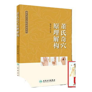 正版 董氏奇穴原理解构 可搭邱雅昌杨维杰刘红云郑承浚董氏奇穴实用手册针灸全集董氏针灸正经奇穴学人体模型针灸视频购买人卫版