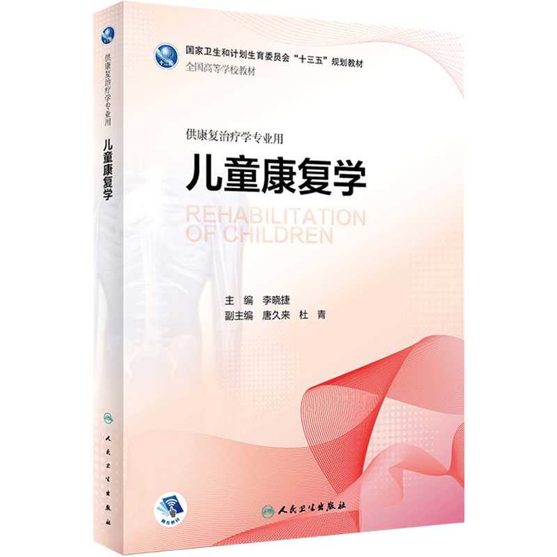 儿童康复人卫李晓捷发育治疗学
