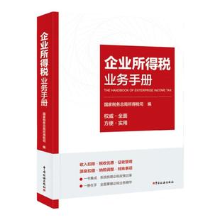 企业所得税业务手册 国家税务总局所得税司编 中国税务出版社
