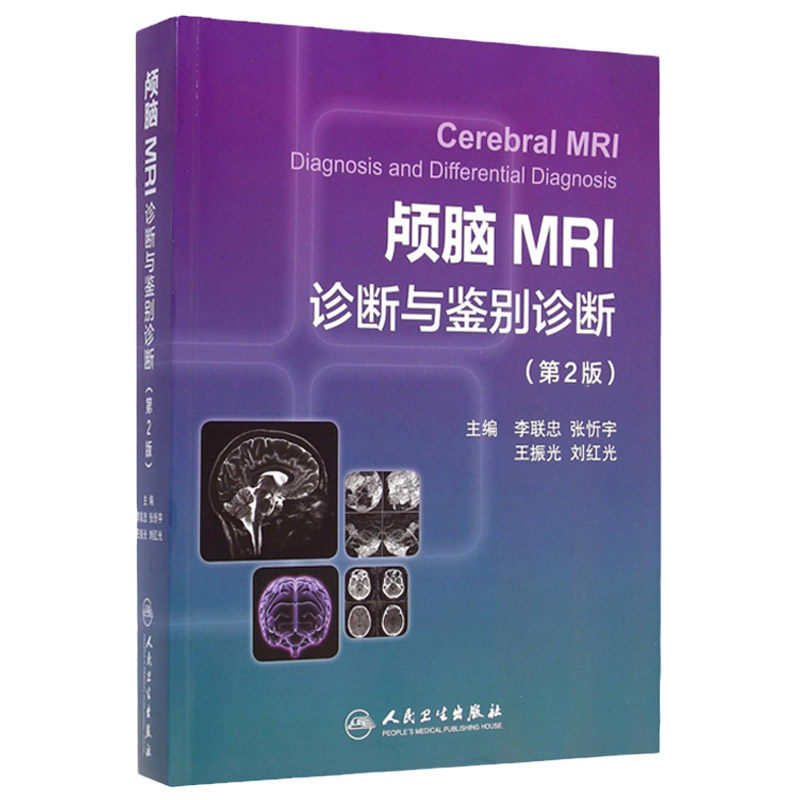 正版 颅脑MRI诊断与鉴别诊断(第2版) 李联忠 等书 医学 临床医学理论 诊断学