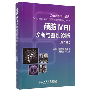 正版 颅脑MRI诊断与鉴别诊断(第2版) 李联忠 等书 医学 临床医学理论 诊断学