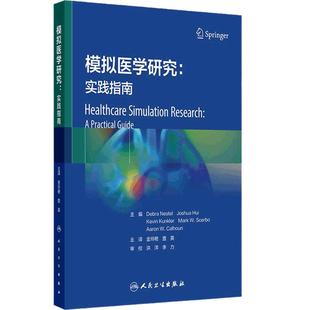模拟医学研究 实践指南 金玲艳 查英编 模拟医学研究相关知识 检索和分析模拟医学研究领域的文献资料9787117358828人民卫生出版社