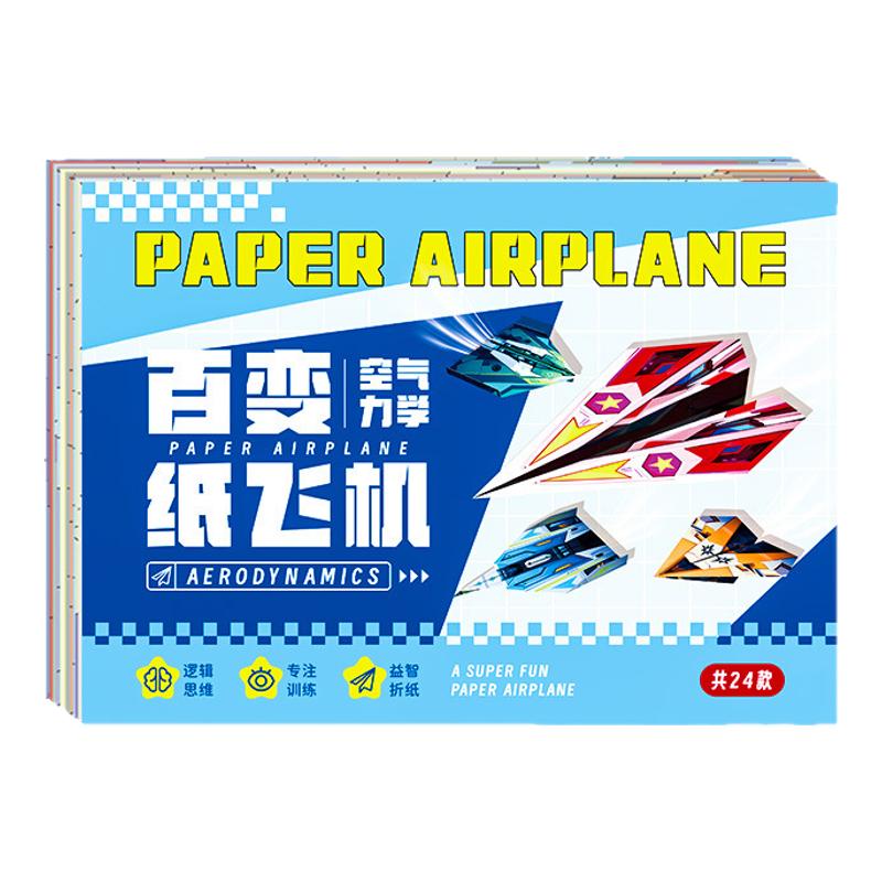 纸飞机专用折纸儿童手工3d立体彩纸大全幼儿园益智思维训练教程书