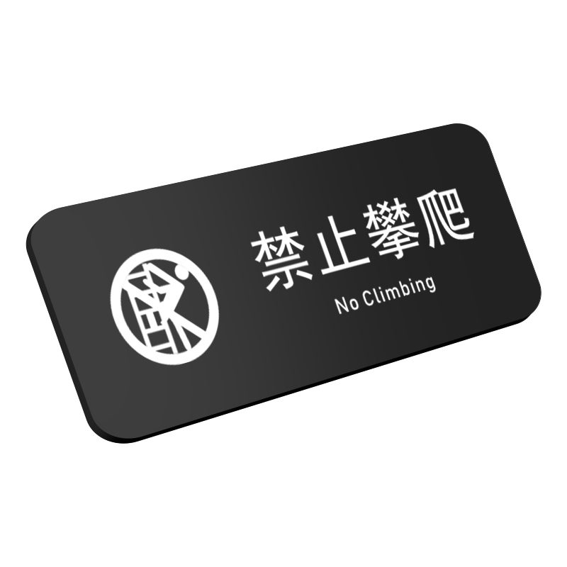 亚克力请勿倚靠禁止攀爬标识牌
