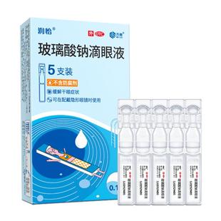 齐鲁润怡玻璃酸钠滴眼液0.4ml*5支/盒 眼药水人工泪液干眼症眼干