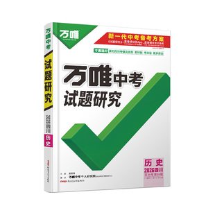 2026四川历史万唯中考试题研究初三一轮二轮总复习资料全套九年级初三历史真题精选模拟题训练历年中考试卷辅导资料万维教育旗舰店