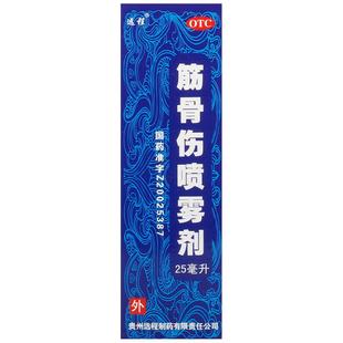 远程筋骨伤喷雾剂25ml*1瓶/盒贵州活血化瘀喷剂正品伤科胫骨扭伤
