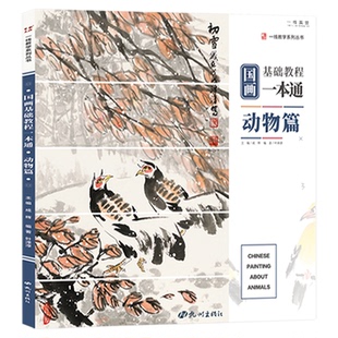 一线美誉新国画基础教程一本通动物篇叶泽淳零基础入门写意花鸟临摹初学者自学少儿童教材书水墨中国画册笔墨技法美术绘画教学书籍