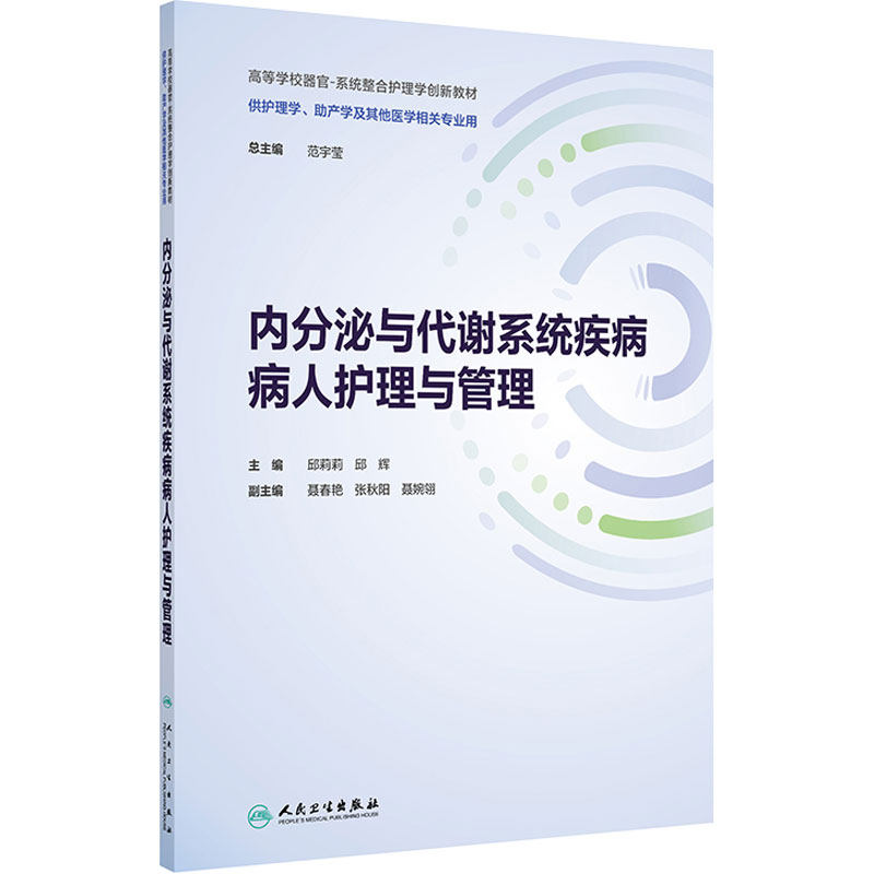 内分泌与代谢系统疾病病人护理与管理人卫正版器官系统整合教材护理本科期末复习内分泌科临床参考