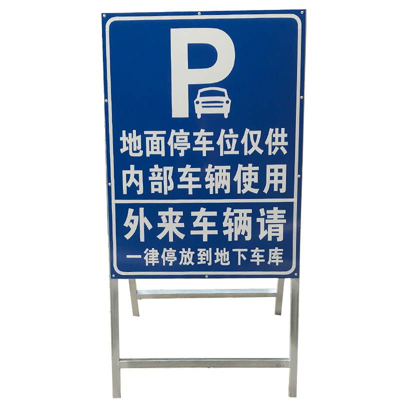 立式指示牌移动展架停车场指示牌