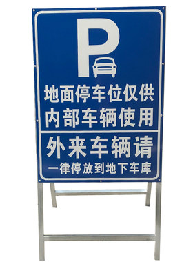 立式指示牌移动展架停车场指示牌