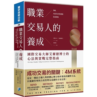 职业交易人的养成：国际交易大师艾尔德博士的心法与实战完整指南 亚历山大．艾尔德博士 寰宇 纽约技术分析师 (CMT)」指定用书
