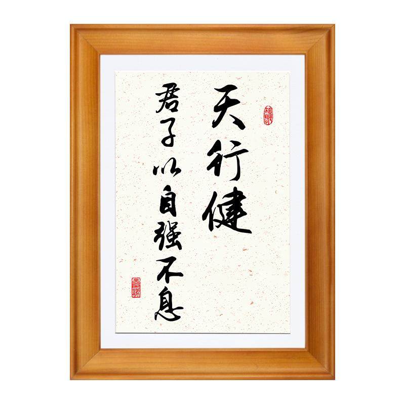 天行健君子以自强不息字画书法定制摆台办公室相框摆件客厅挂墙画