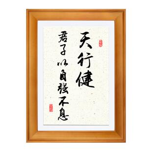 天行健君子以自强不息字画书法定制摆台办公室相框摆件客厅挂墙画