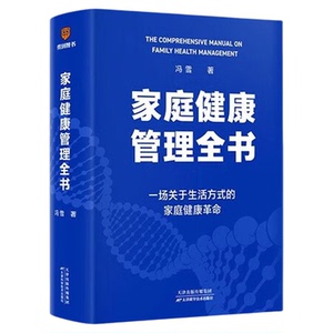 家庭健康管理全书冯雪著