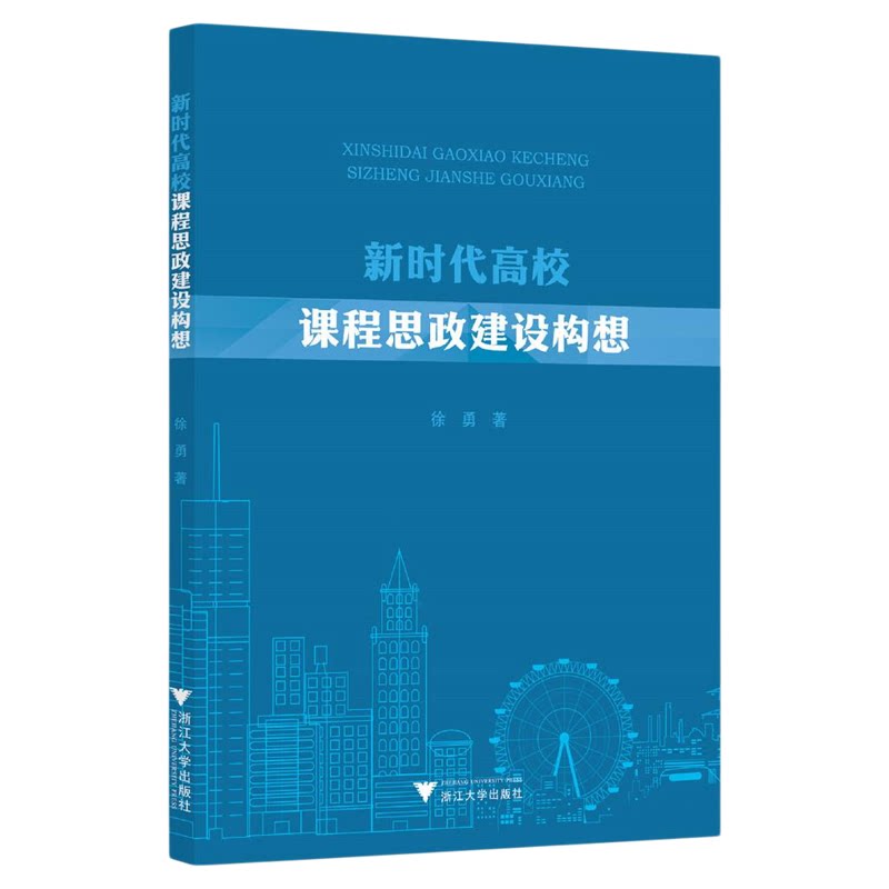 新时代高校课程思政建设构想/徐勇著/浙江大学出版社