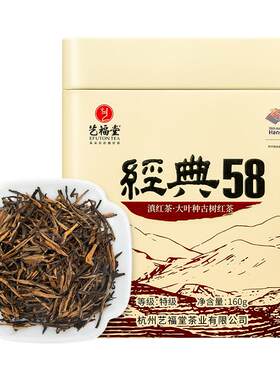 艺福堂红茶茶叶特级滇红经典58