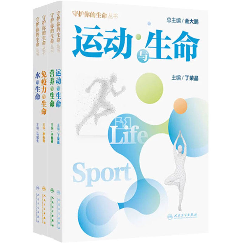 水与生命免疫力与生命营养与生命运动与生命4本套装入选2026年3月中国好书人民卫生出版社