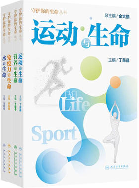 水与生命免疫力与生命营养与生命运动与生命4本套装入选2026年3月中国好书人民卫生出版社