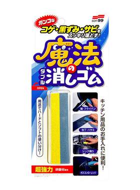 SOFT99除锈渍焦痕魔术橡皮擦