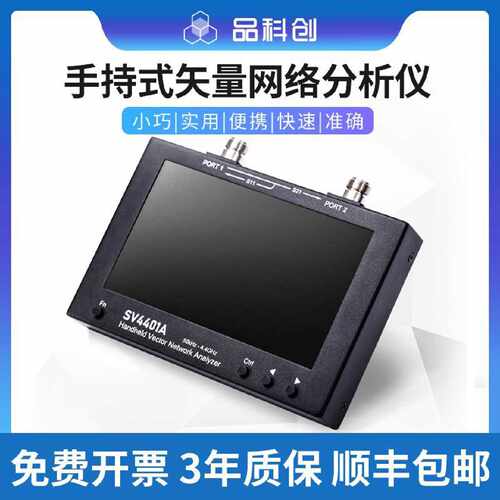 议价手持式矢量网路分析仪50KHz-4.4GHz7寸触控屏幕SV4401A网分na