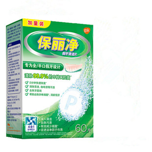 保丽净假牙清洁片60片送刷盒全半口清新清洁假牙义齿清洗片