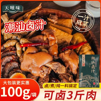 天嗞味潮汕卤汁老卤水卤味料包传统酱牛肉卤鹅卤料包家庭卤小包装