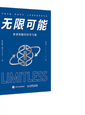 【当当网】无限可能：快速唤醒你的学习脑 硅谷钢铁侠马斯克大脑教练作品 提升记忆力掌握脑力优化快速学习人生进阶的系统学习方法