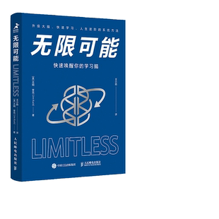 【当当网】无限可能：快速唤醒你的学习脑 硅谷钢铁侠马斯克大脑教练作品 提升记忆力掌握脑力优化快速学习人生进阶的系统学习方法