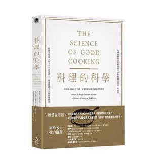 【预售】料理的科学（二版）：好厨艺必备百科全书，完整收录50个烹调原理与密技 港台原版中文繁体餐饮生活 善本图书