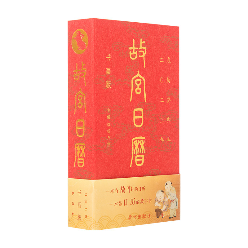 故宫春节传统通用生日日历故宫