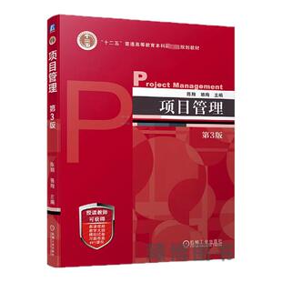 2026江苏省自学考试教材03346项目管理陈翔骆珣2024版机械工业出版社项目管理第3版 9787111729945