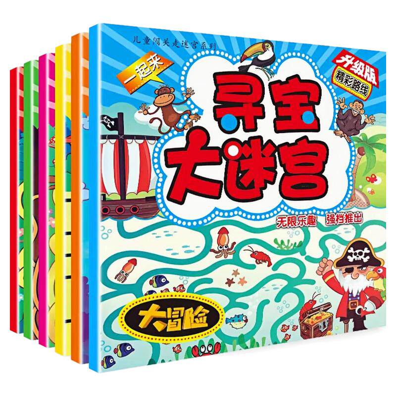 儿童闯关走迷宫益智玩具游戏书