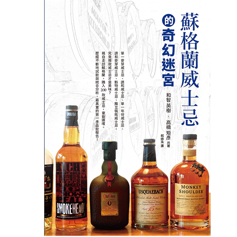 苏格兰威士忌的奇幻迷宫和智英树