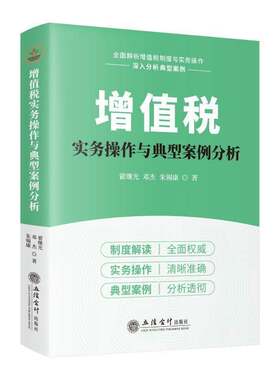 增值税实务操作与典型案例分析