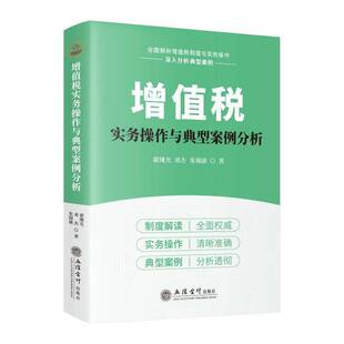 正版书籍 增值税实务操作与典型案例分析翟继光立信会计出版社图书 2025年版 增值税 增值税实操 实务操作2026年1月1日实施